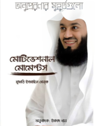 মোটিভেশনাল মোমেন্টস