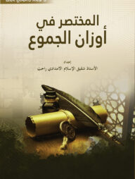 মুখতাসার ফী আওযানিল জুমু