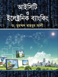 আইসিটি ও ইলেক্ট্রনিক ব্যাংকিং