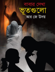 বাবার দেখা ভূতগুলো