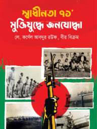 স্বাধীনতা ‘৭১ মুক্তিযুদ্ধে জনযোদ্ধা