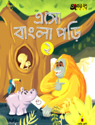 এসো বাংলা পড়ি ২ (কেজি শ্রেণির জন্য)