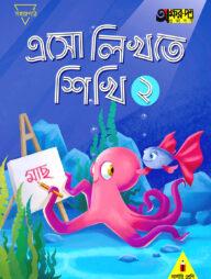 এসো লিখতে শিখি ২ (নার্সারি শ্রেণির জন্য)