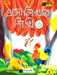 এসো লিখতে শিখি ৩ (কেজি শ্রেণির জন্য)