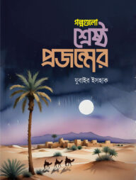 গল্পগুলো শ্রেষ্ঠ প্রজন্মের