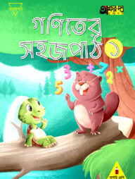 গণিতের সহজ পাঠ ১ (নার্সারি শ্রেণির জন্য)