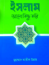 ইসলাম: ভালো কিছু করি