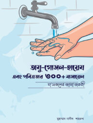 অযু-গোসল-হায়েয এবং পবিত্রতার ৩০০+ মাসায়েল