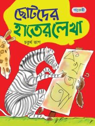 ছোটদের হাতের লেখা, চতুর্থ ভাগ (প্রথম শ্রেণি)