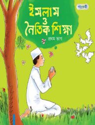 ইসলাম ও নৈতিক শিক্ষা, প্রথম ভাগ (প্রথম শ্রেণি)