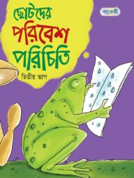 ছোটদের পরিবেশ পরিচিতি, দ্বিতীয় ভাগ (প্রথম শ্রেণি)