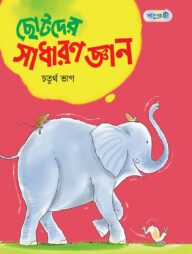 ছোটদের সাধারণ জ্ঞান, চতুর্থ ভাগ (দ্বিতীয় শ্রেণি)