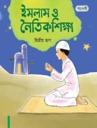 ইসলাম ও নৈতিক শিক্ষা, দ্বিতীয় ভাগ (দ্বিতীয় শ্রেণি)