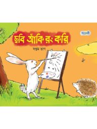 ছবি আঁকি রং করি, সপ্তম ভাগ (চতুর্থ শ্রেণি)