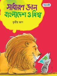 সাধারণ জ্ঞান : বাংলাদেশ ও বিশ্ব, তৃতীয় ভাগ (পঞ্চম শ্রেণি)
