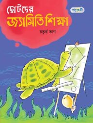 ছোটদের জ্যামিতি শিক্ষা, চতুর্থ ভাগ (পঞ্চম শ্রেণি)