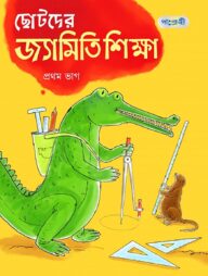 ছোটদের জ্যামিতি শিক্ষা, প্রথম ভাগ (দ্বিতীয় শ্রেণি)