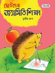 ছোটদের জ্যামিতি শিক্ষা, তৃতীয় ভাগ (চতুর্থ শ্রেণি)