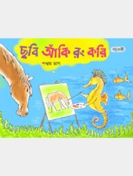 ছবি আঁকি রং করি, পঞ্চম ভাগ (দ্বিতীয় শ্রেণি)