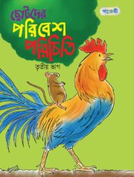 ছোটদের পরিবেশ পরিচিতি, তৃতীয় ভাগ (দ্বিতীয় শ্রেণি)