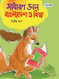 সাধারণ জ্ঞান বাংলাদেশ ও বিশ্ব, দ্বিতীয় ভাগ (চতুর্থ শ্রেণি)