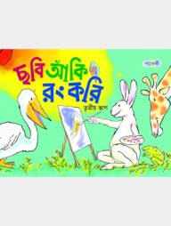 ছবি আঁকি রং করি, তৃতীয় ভাগ (কেজি শ্রেণি)