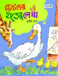 ছোটদের হাতের লেখা, তৃতীয় ভাগ (কেজি শ্রেণি)