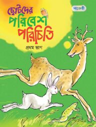 ছোটদের পরিবেশ পরিচিতি, প্রথম ভাগ (কেজি শ্রেণি)