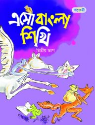 এসো বাংলা শিখি, দ্বিতীয় ভাগ (কেজি শ্রেণি)