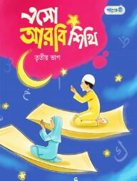 এসো আরবি শিখি, তৃতীয় ভাগ (কেজি শ্রেণি)