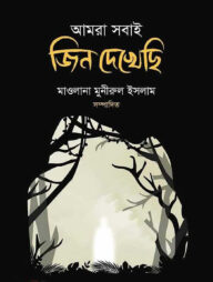 আমরা সবাই জিন দেখেছি