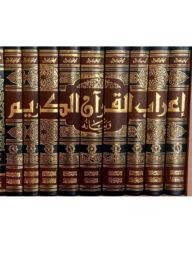 (اعراب القرآن) এরাবুল কুরআন – ভলি: ৯ খন্ড