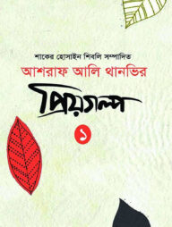 আশরাফ আলি থানভির প্রিয়গল্প- ১