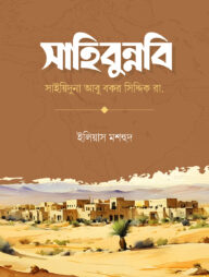 সাহিবুন্নবি সাইয়িদুনা আবু বকর সিদ্দিক রা.