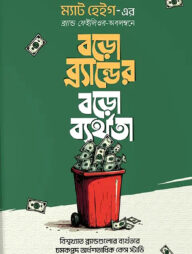 বড়ো ব্র্যান্ডের বড়ো ব্যর্থতা