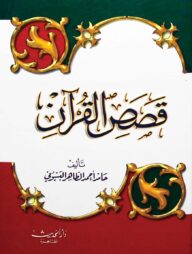 (قصص القرآن) কাসাসুল কুরআন – ভলি: ১ খন্ড