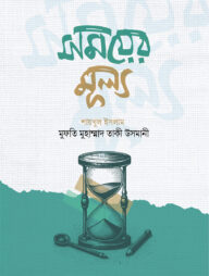 সময়ের মূল্য