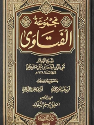 (مجموعة الفتاوى لشيخ الإسلام ابن تيمية) মাজমাউল ফাতাওয়া ইবনে তাইমিয়া - ভলি: ২০ খণ্ড