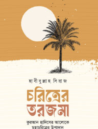 চরিত্রের তরজমা