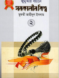 জুমুআর বয়ানে সমকালীন বিশ্ব- ২