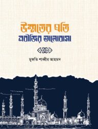 উম্মতের প্রতি নবীজির ভালোবাসা