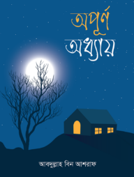 অপূর্ণ অধ্যায়