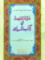 আদাবুল মাছাজিদ (উর্দ্দু)