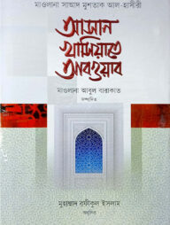 আসান খাসিয়াতে আবওয়াব (বাংলা)