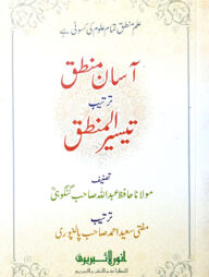 আসান তাইসীরুল মানতিক (মুফতী সাঈদ আহমদ পালনপুরী দা. বা.)