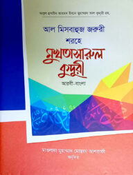 আসান আল-মুখতাসারুল কুদুরী ১ (আরবী-বাংলা)