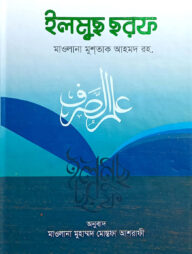 ইলমুছ ছরফ (উর্দু-বাংলা)