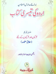 উর্দু কি তেসরী কিতাব (আঞ্জুমানে হেমায়েতে ইসলাম) (কম্পিউটার)