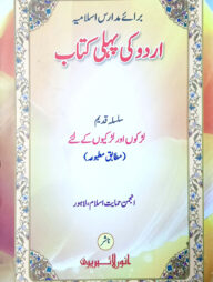 উর্দু কি পহেলী কিতাব (আঞ্জুমানে হেমায়েতে ইসলাম) ( কম্পিউটার)