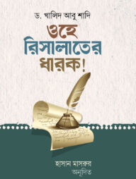 ওহে রিসালাতের ধারক